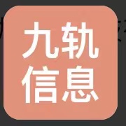 滕州九轨信息科技有限公司