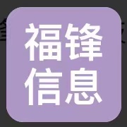 山东福锋信息科技有限公司