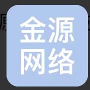 滕州金源网络科技有限公司