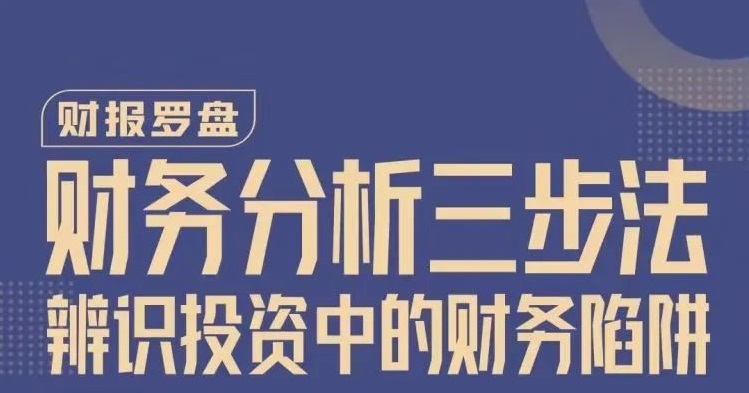 财报罗盘—财务分析三步法，辨识投资中的财务陷阱