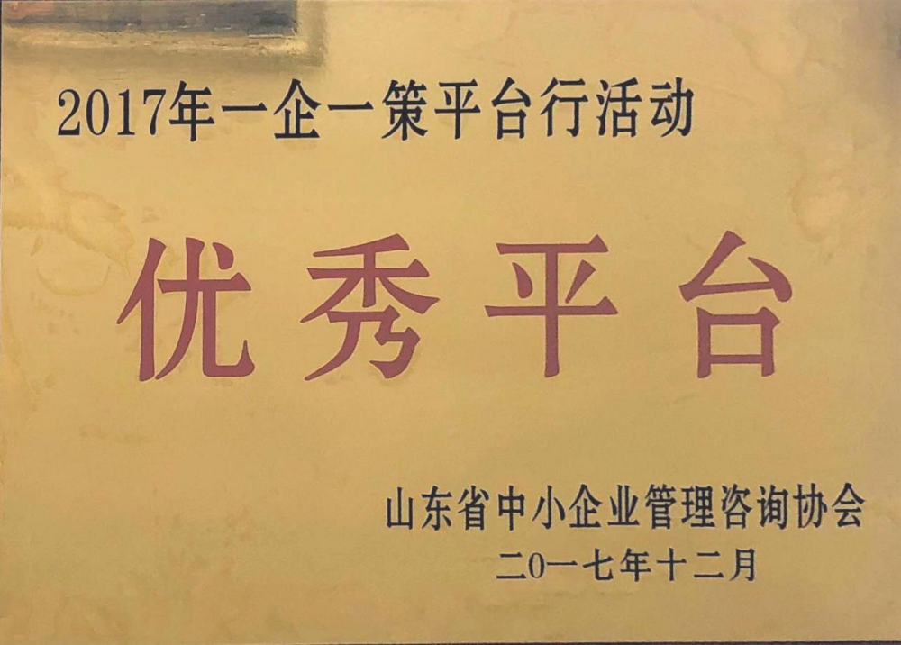 一企一策平台行活动“优秀平台”