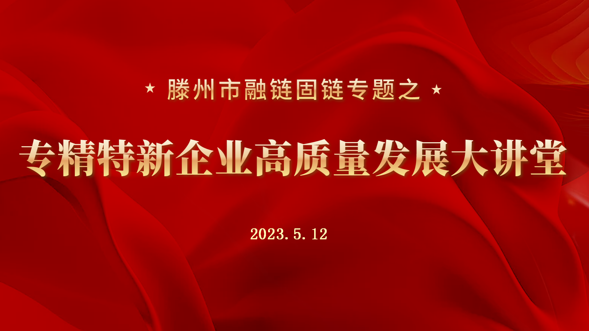 滕州市融链固链专题之 专精特新企业高质量发展大讲堂