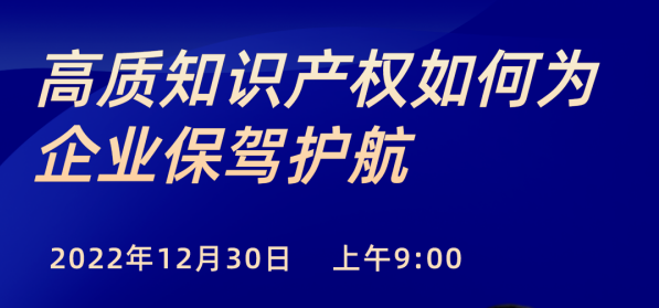 高质知识产权如何为企业保驾护航