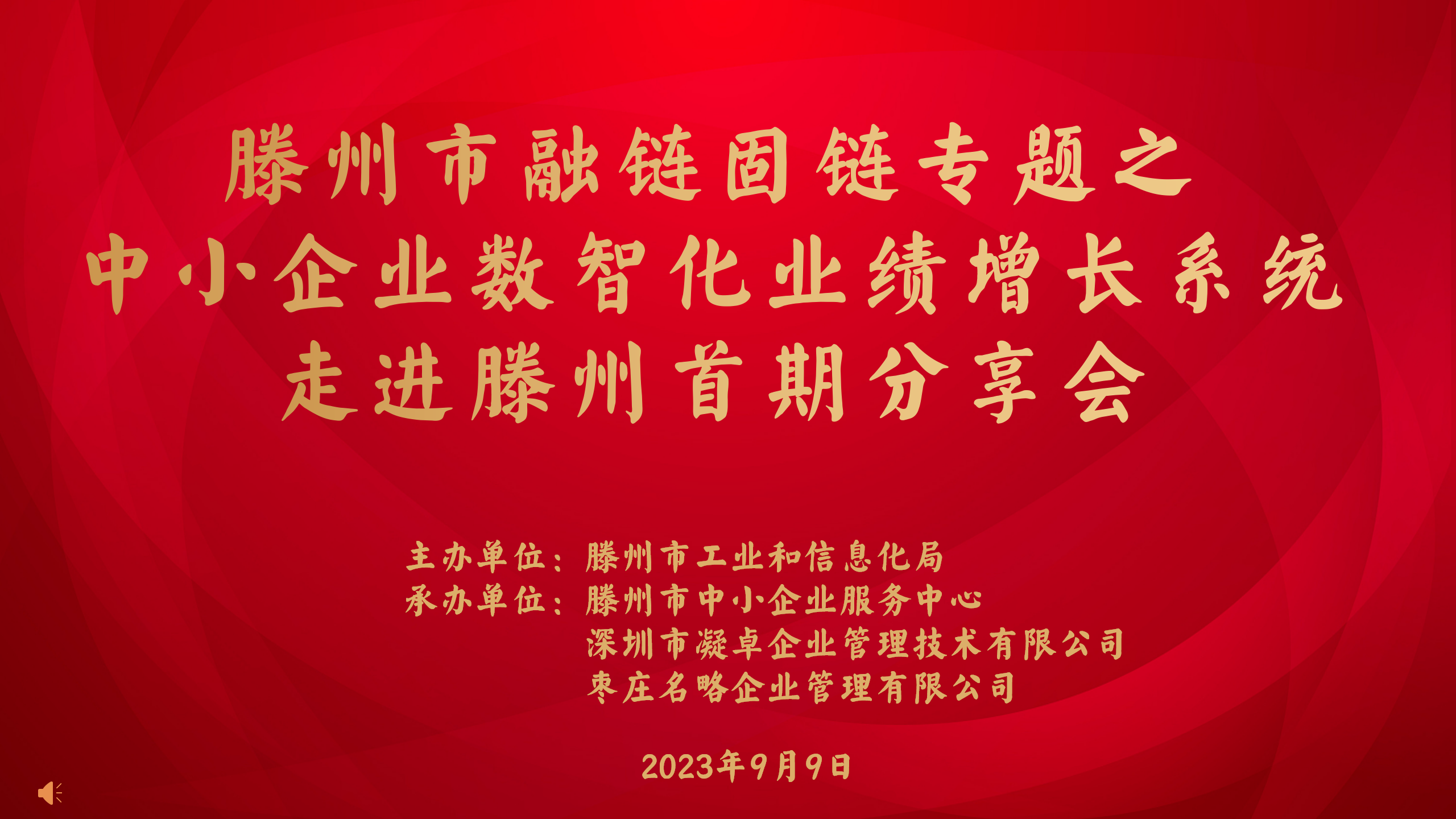 滕州市融链固链专题之中小企业数智化业绩增长系统走进滕州首期分享会