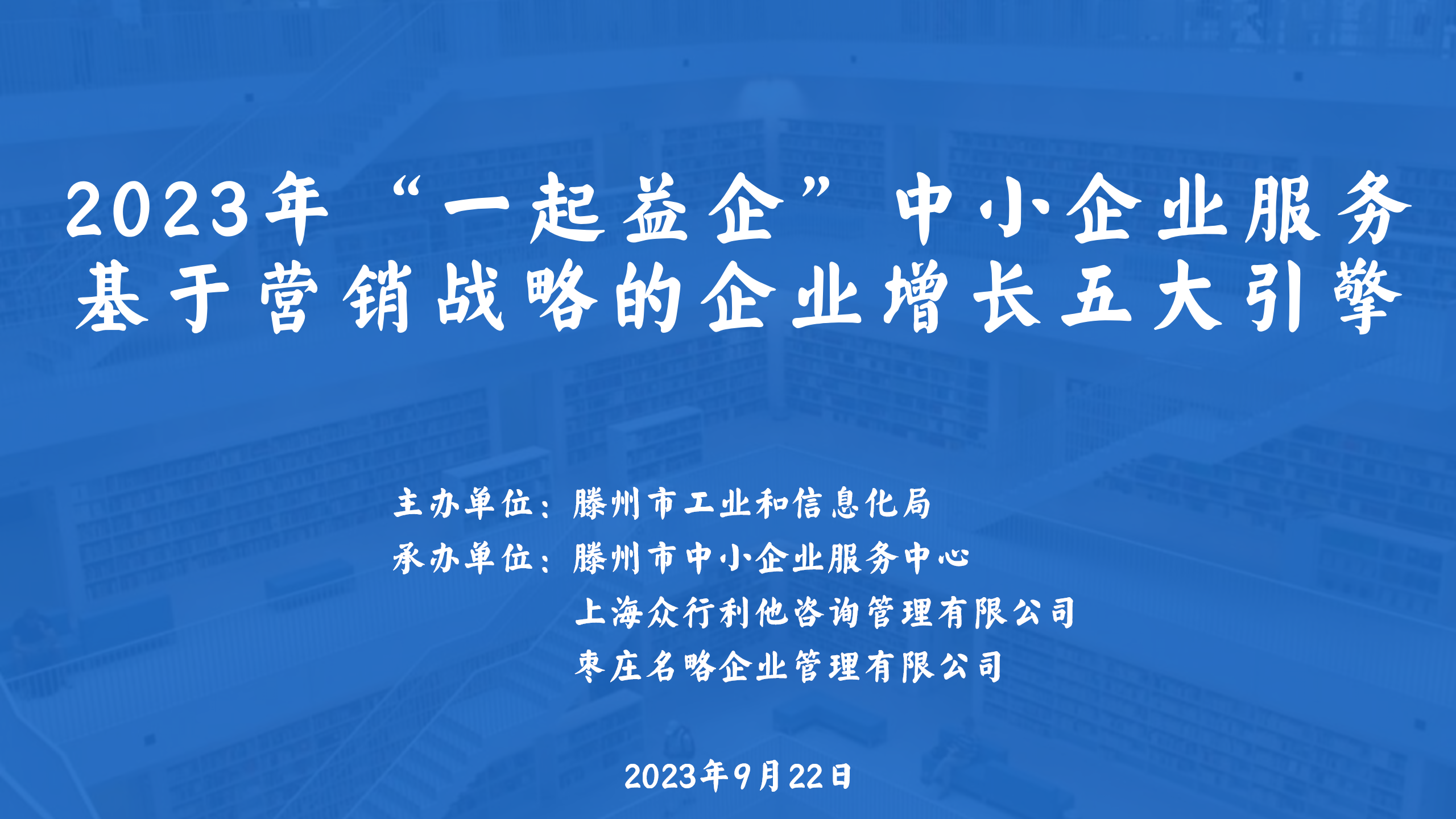 2023年“一起益企”中小企业服务基于营销战略的企业增长五大引擎