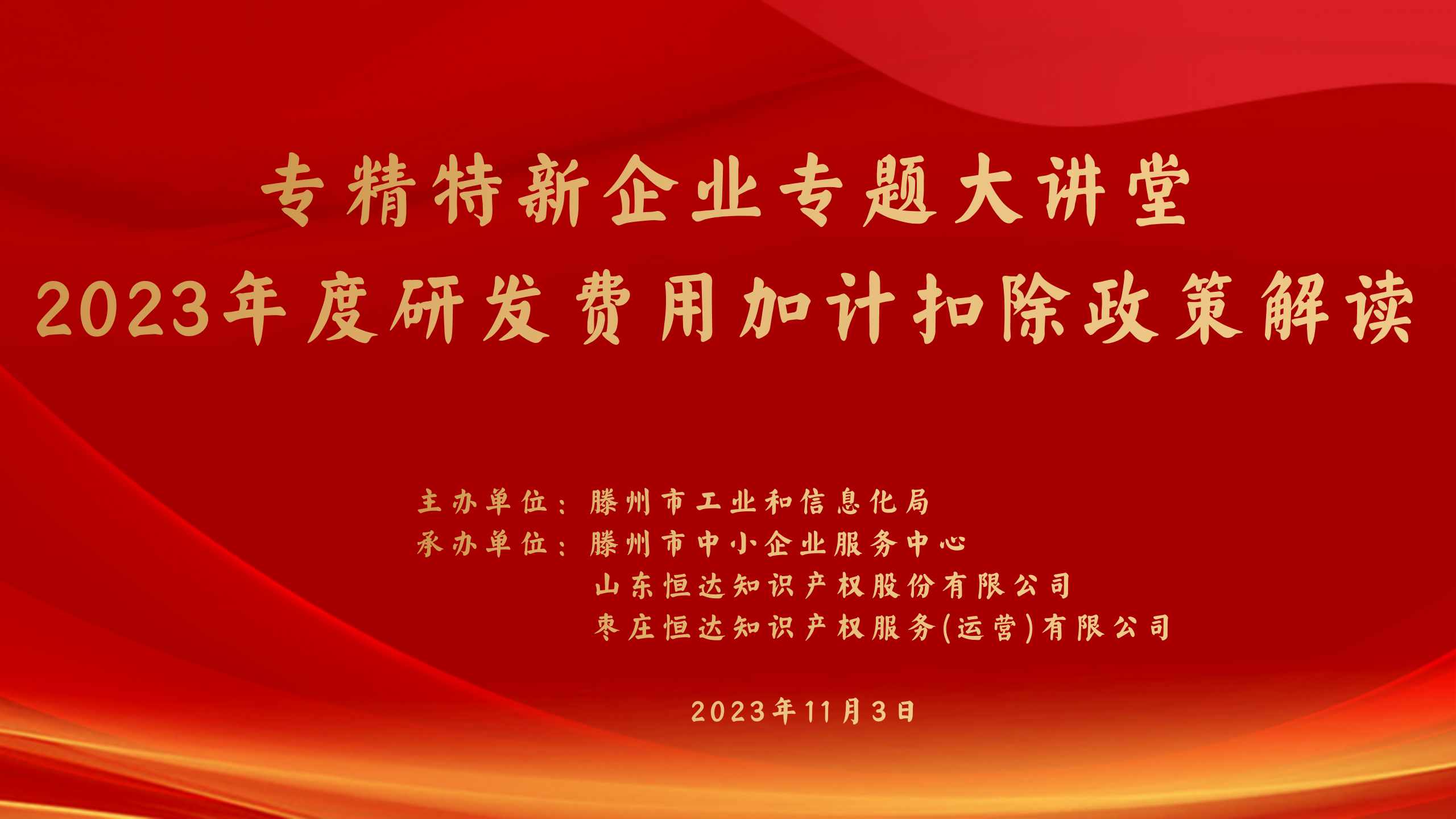 专精特新企业专题大讲堂暨2023年度研发费用加计扣除政策解读活动