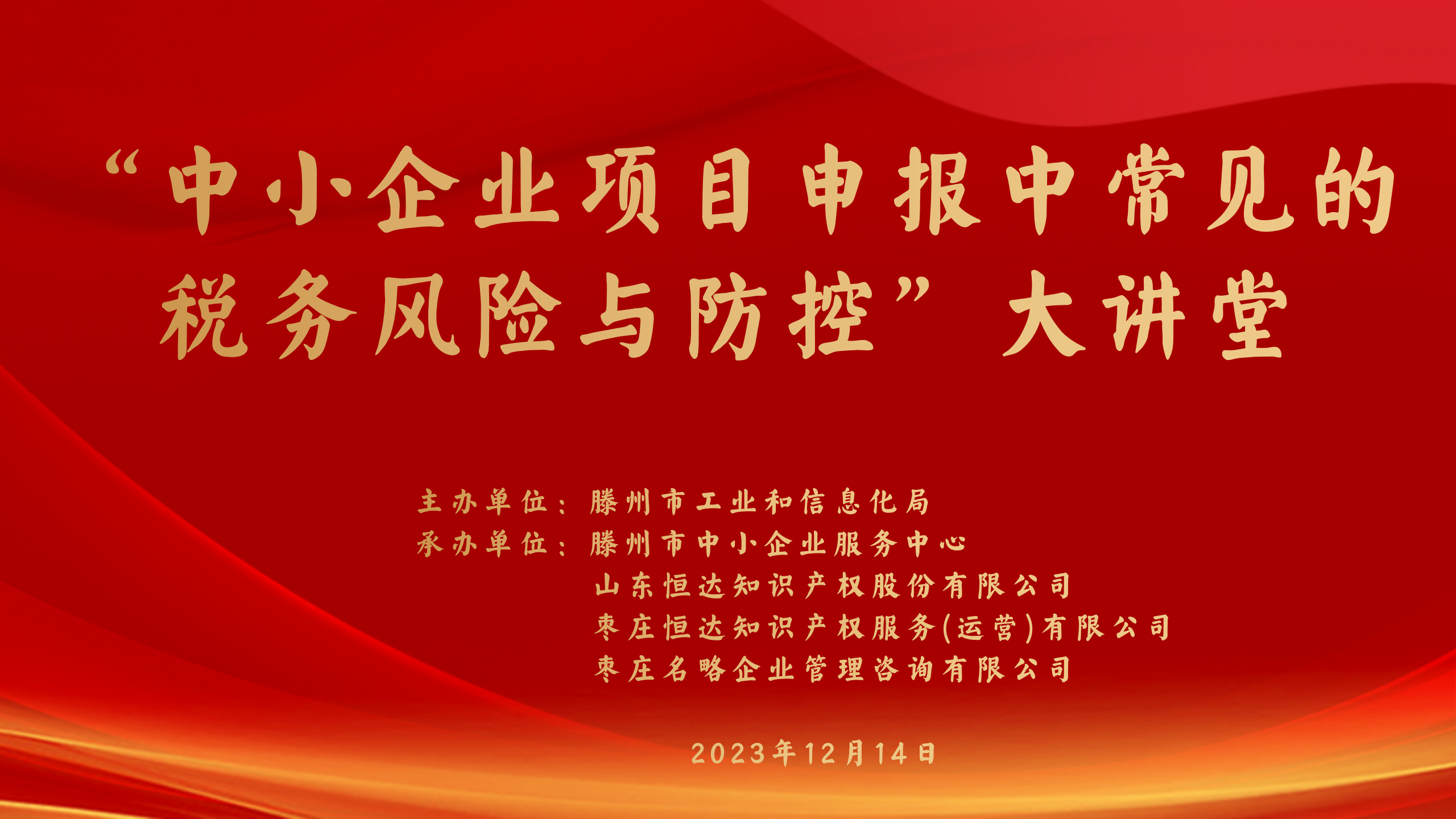 “中小企业项目申报中常见的税务风险与防控” 大讲堂