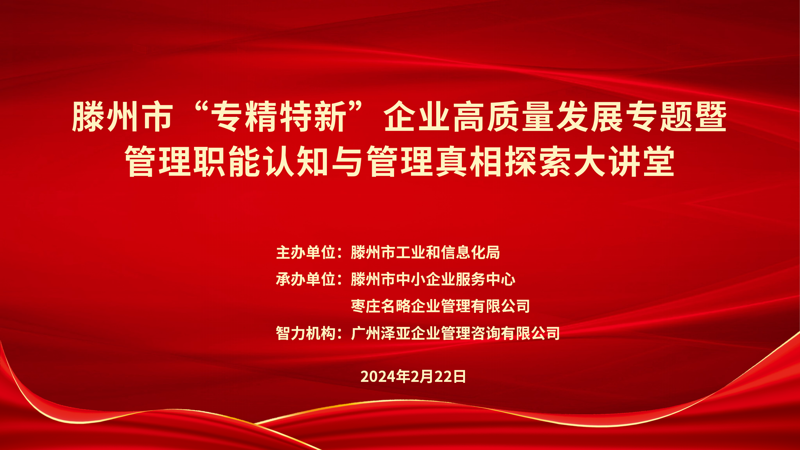 滕州市“专精特新”企业高质量发展专题暨管理职能认知与管理真相探索大讲堂