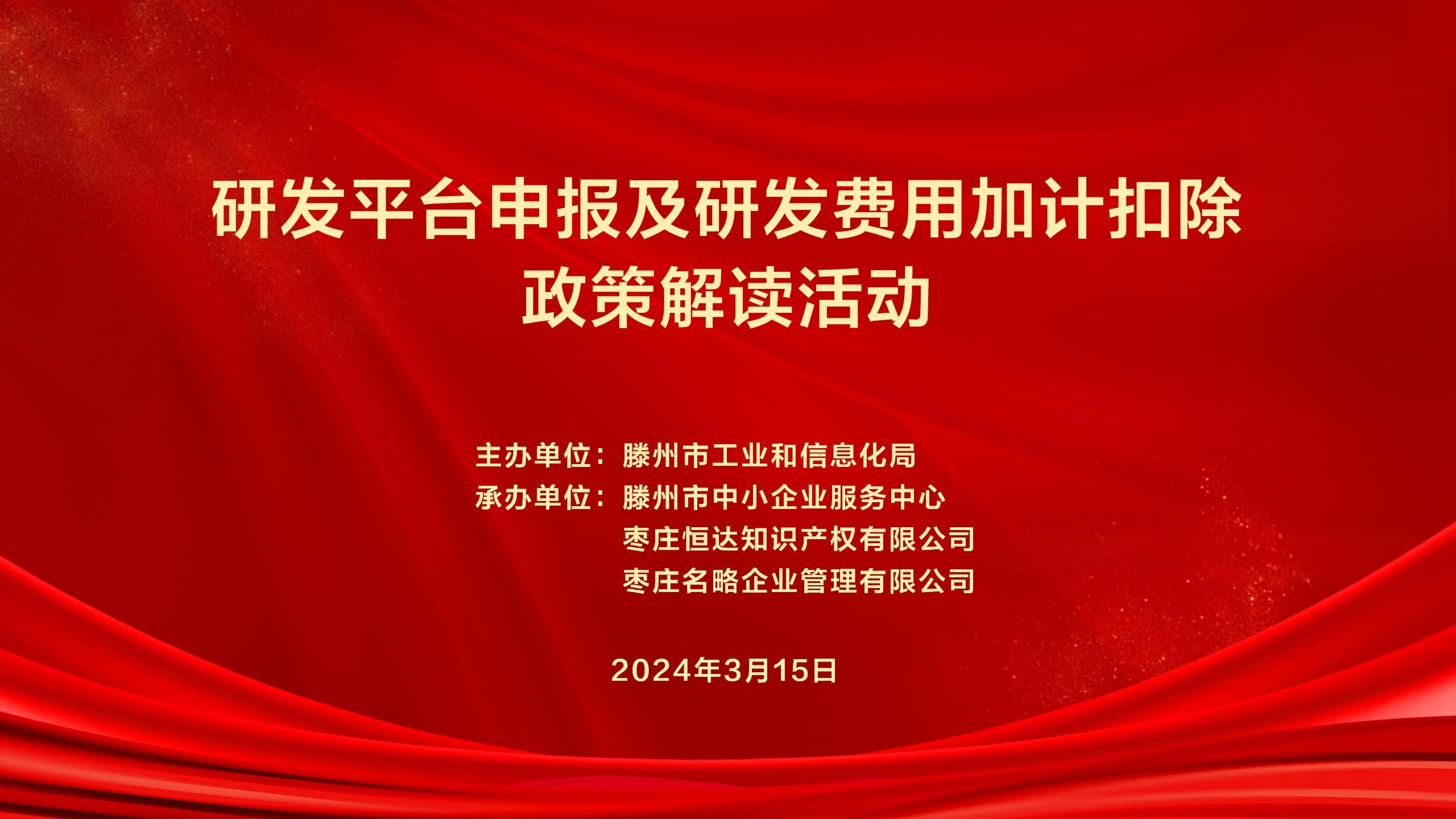 研发平台申报及研发费用加计扣除政策解读活动