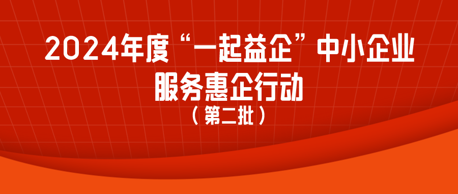 2024年度“一起益企”中小企业服务惠企行动（第二批）