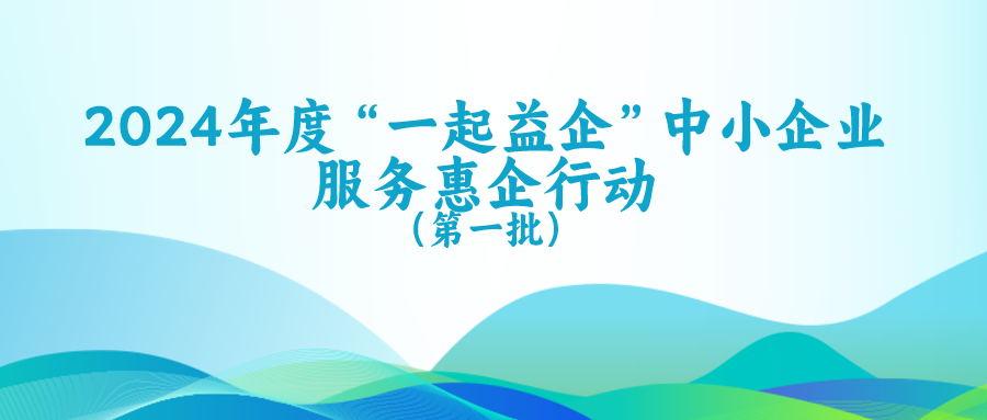 2024年度“一起益企”中小企业服务惠企行动（第一批）