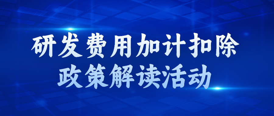 研发费用加计扣除政策解读活动