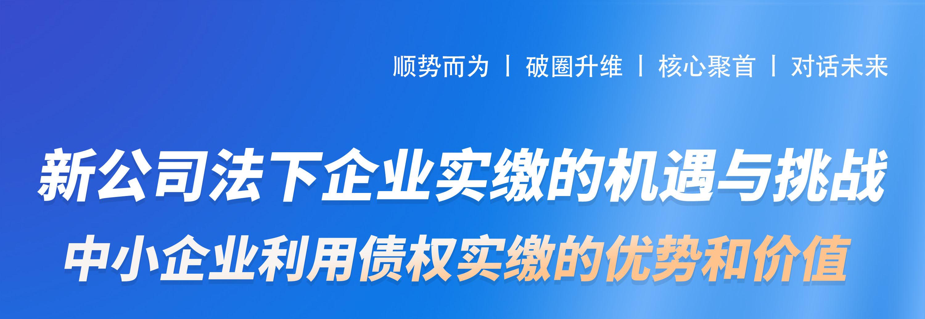 《新公司法》下企业实缴的机遇与挑战