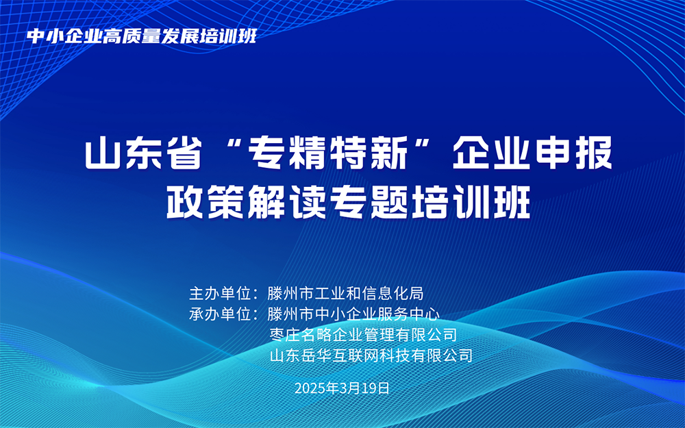 中小企业高质量发展培训班山东省专精特新企业申报政策解读专题 培训班活动