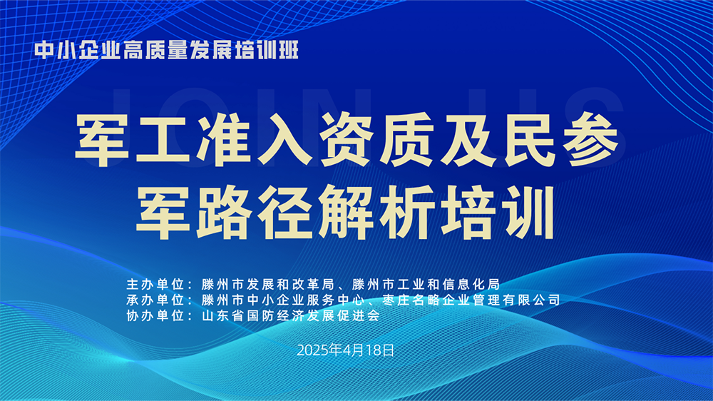 中小企业高质量发展培训班暨军工准入资质及民参军路径解析培训活动