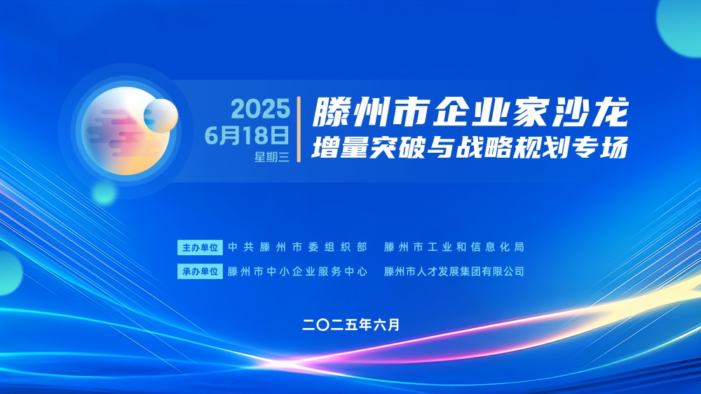 滕州市企业家沙龙（增量突破与战略规划 专场）活动