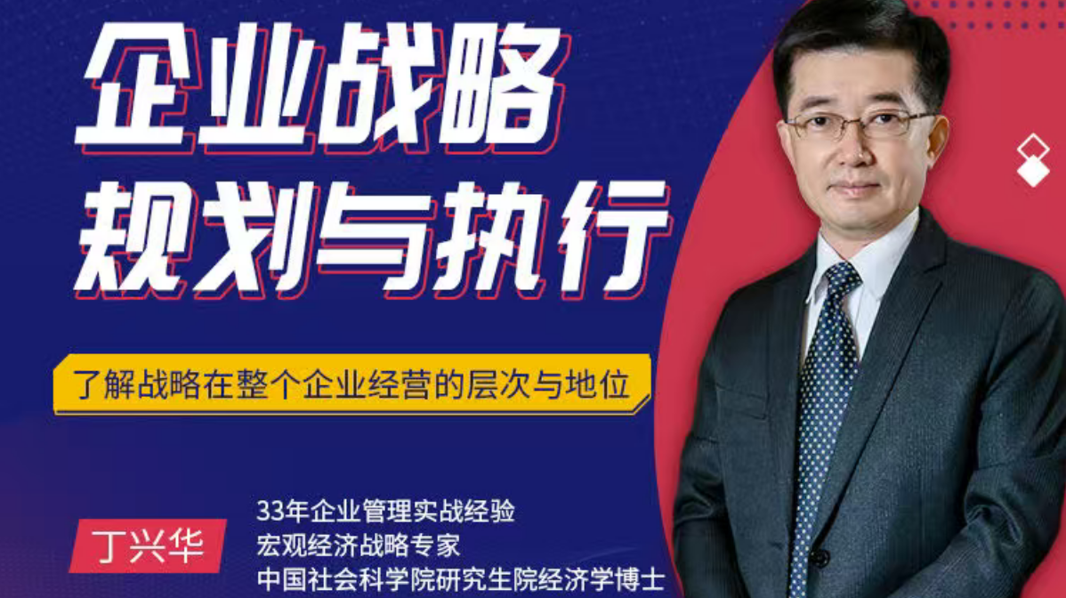 企业战略规划与执行