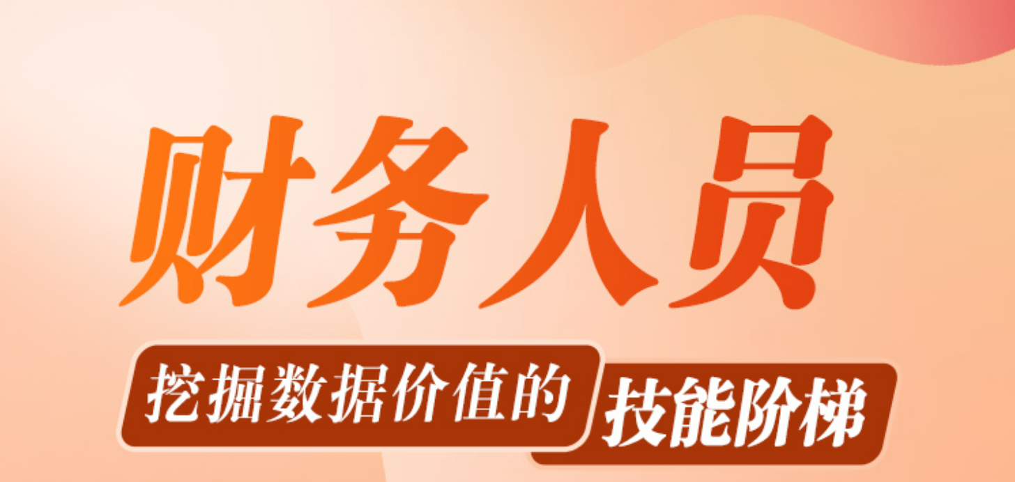 财务人员挖掘数据价值的技能阶梯