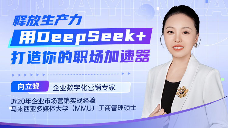 释放生产力:用DeepSeek+打造你的职场加速器