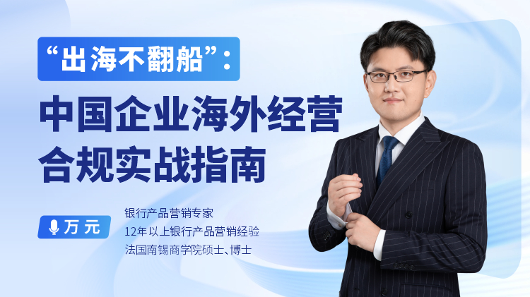 “出海不翻船”：中国企业海外经营合规实战指南
