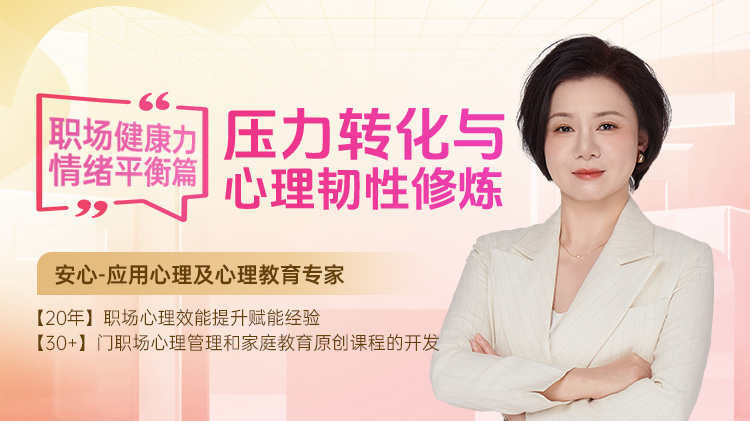职场健康力·情绪平衡篇：压力转化与心理韧性修炼