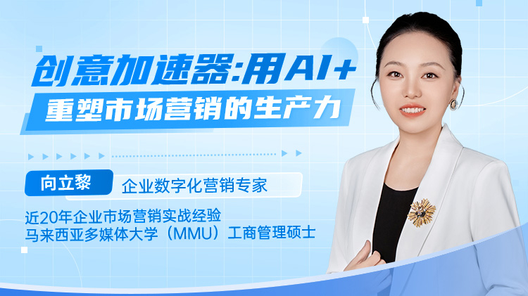 创意加速器：用AI+重塑市场营销的生产力