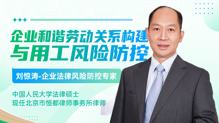 企业和谐劳动关系构建与用工风险防控