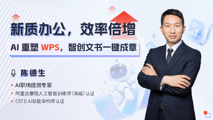 新质办公，效率倍增-AI重塑WPS，智创文书一键成章