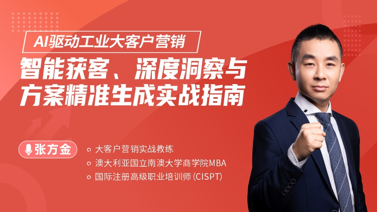 AI驱动工业大客户营销：智能获客、深度洞察与方案精准生成实战指南