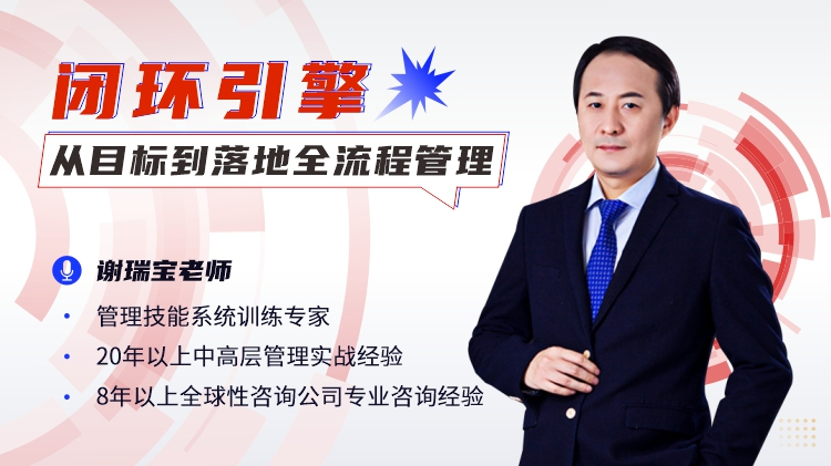 闭环引擎：从目标到落地全流程管理