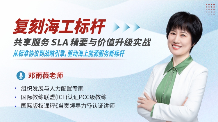复刻海工标杆：共享服务 SLA 精要与价值升级实战