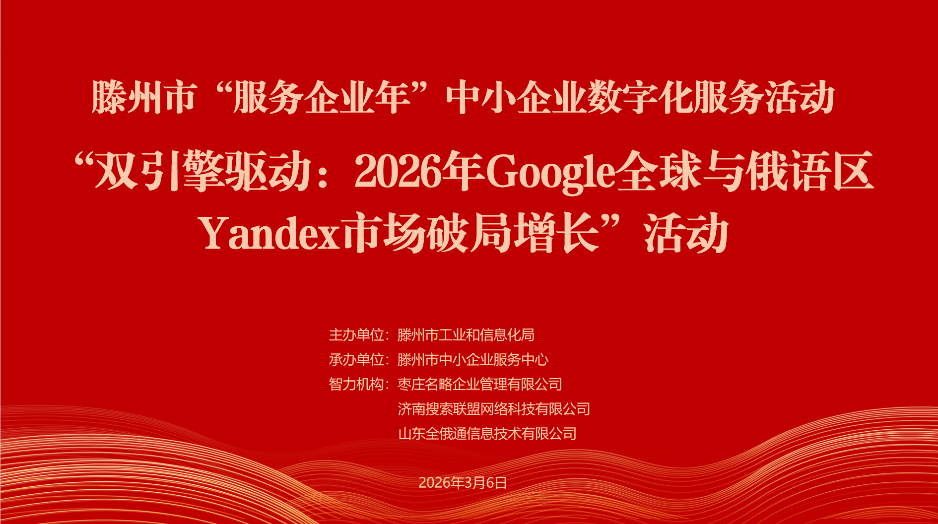 滕州市&ldquo;服务企业年&rdquo;中小企业数字化服务活动 &ldquo;双引擎驱动：2026年Google全球与俄语区Yandex市场破局增长&rdquo;活动