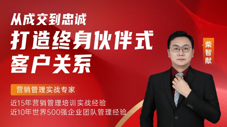从成交到忠诚，如何打造终身伙伴式客户关系