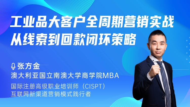 工业品大客户全周期营销实战：从线索到回款闭环策略